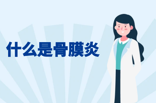 解密骨膜炎：症状、治疗和发病原因一览