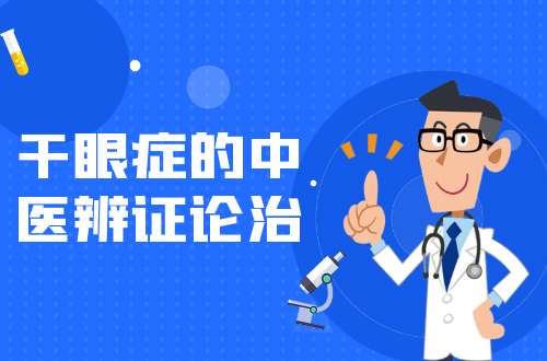 干眼症的中医辨证论治