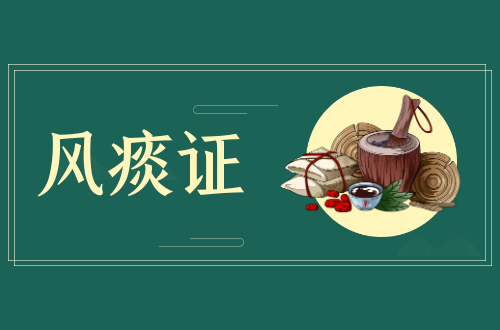 风痰证的症状有哪些？是如何引起的？