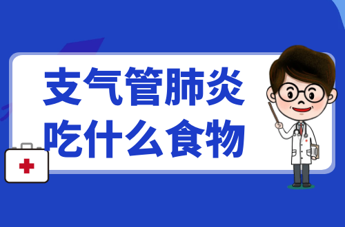 支气管肺炎吃什么食物？推荐这几个食疗方
