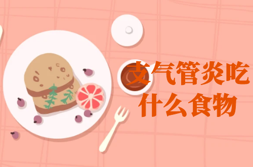 支气管炎吃什么食物？推荐这几个食疗方