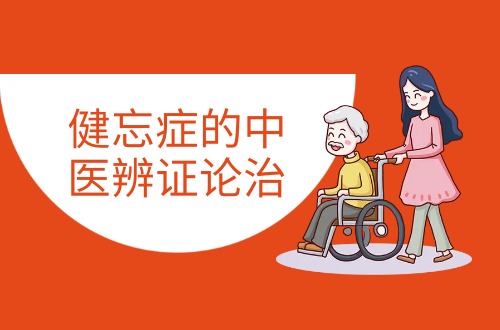 健忘症的中医辨证论治