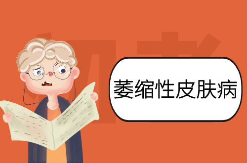 萎缩性皮肤病的症状、病因、治疗一览