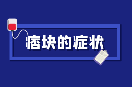 痞块的症状   痞块有什么表现？
