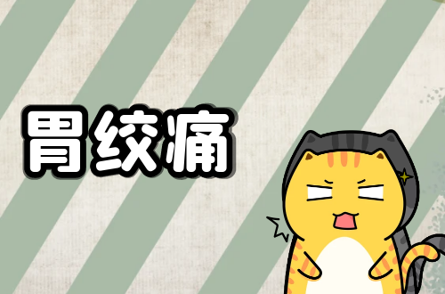 胃绞痛是什么原因引起的？如何快速缓解？