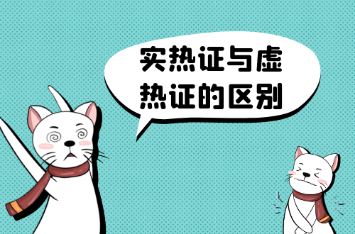实热证与虚热证的区别有哪些？两者有这些不同之处