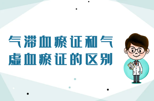 气滞血瘀证和气虚血瘀证的区别有哪些？两者有这些不同之处