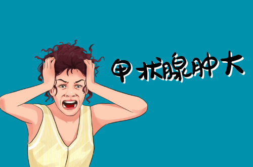 甲状腺肿大的原因有哪些？如何改善？