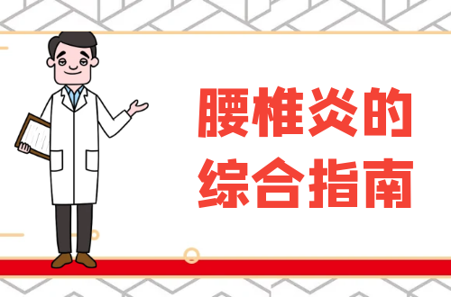 腰椎炎的综合指南：症状、原因、治疗和自我调理策略