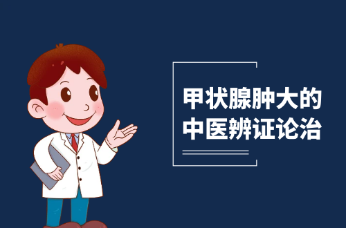 甲状腺肿大的中医辨证论治