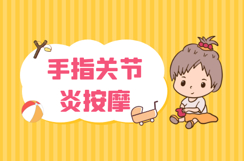 手指关节炎按摩