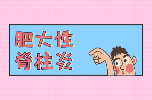 肥大性脊柱炎