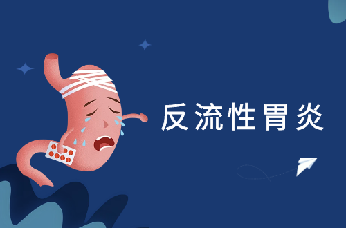 反流性胃炎