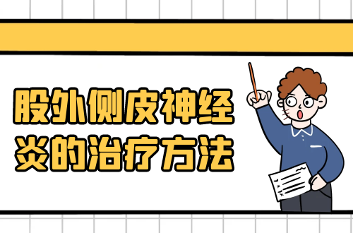 股外侧皮神经炎的治疗方法有哪些？常见方法有这几个