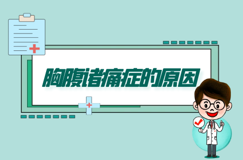 导致胸腹诸痛症的原因有哪些？