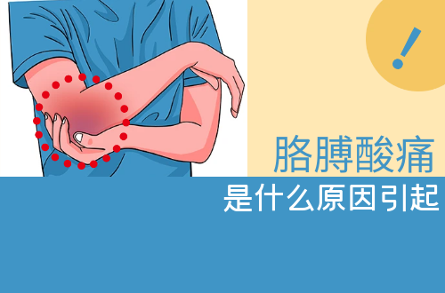 胳膊酸痛是什么原因？常见因素有这几个