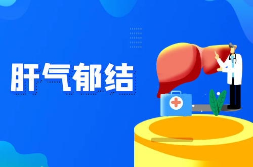 肝气郁结