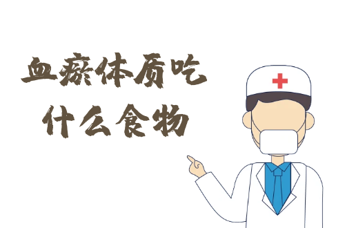 血瘀体质吃什么食物？