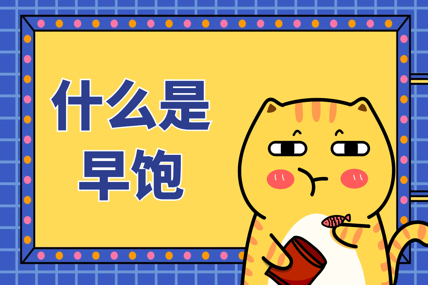 早饱 早饱