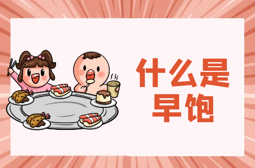 什么是早饱？
