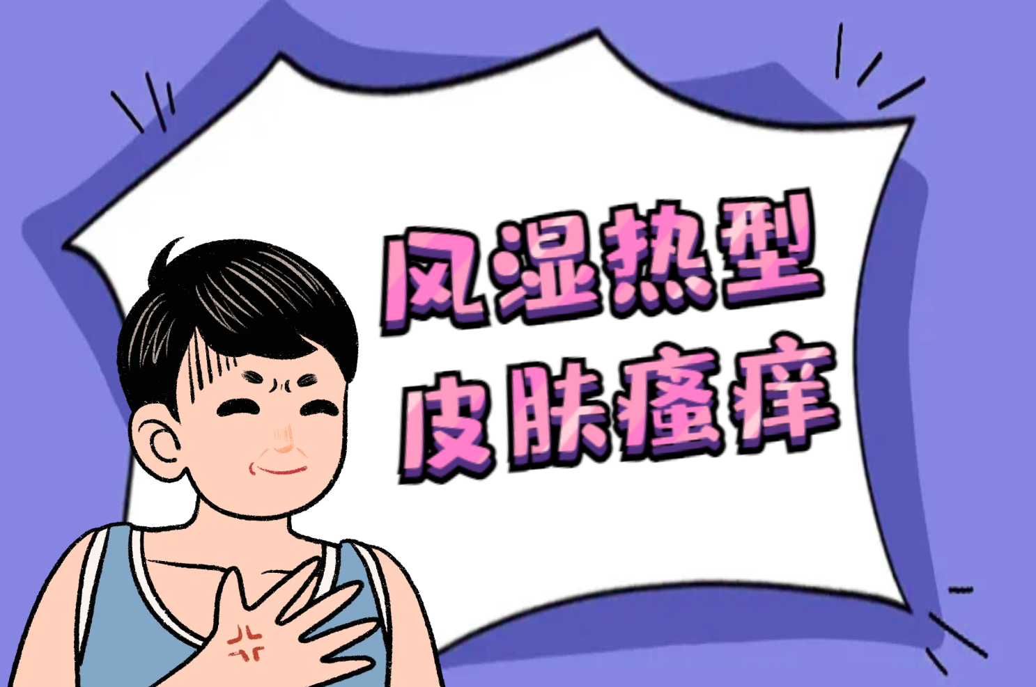风湿热型 风湿热型