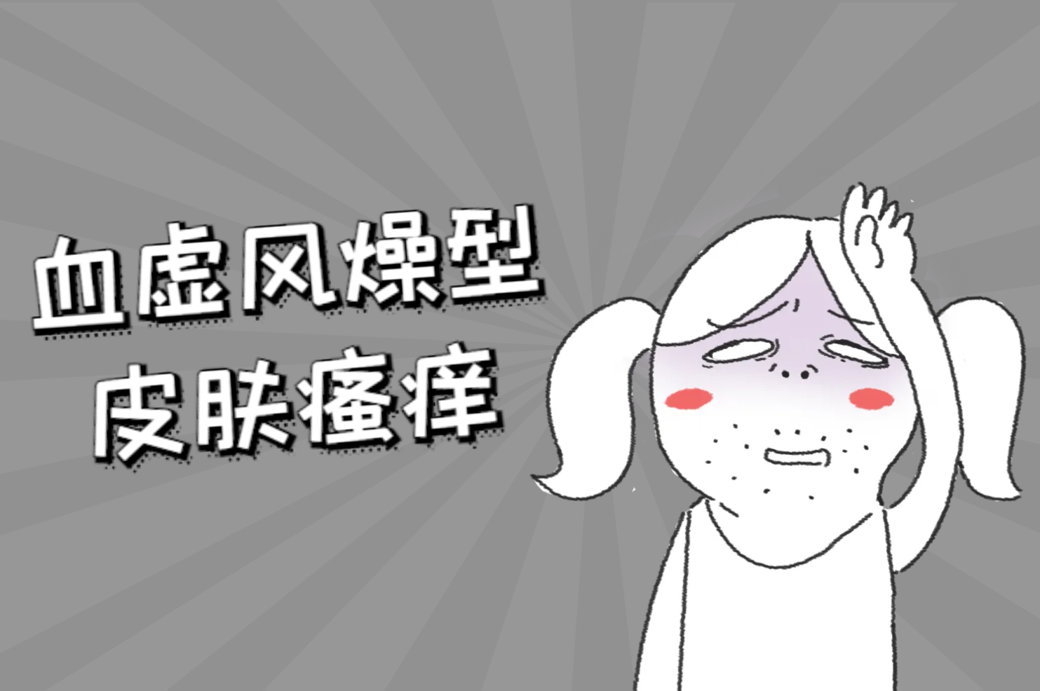 血虚风燥 血虚风燥