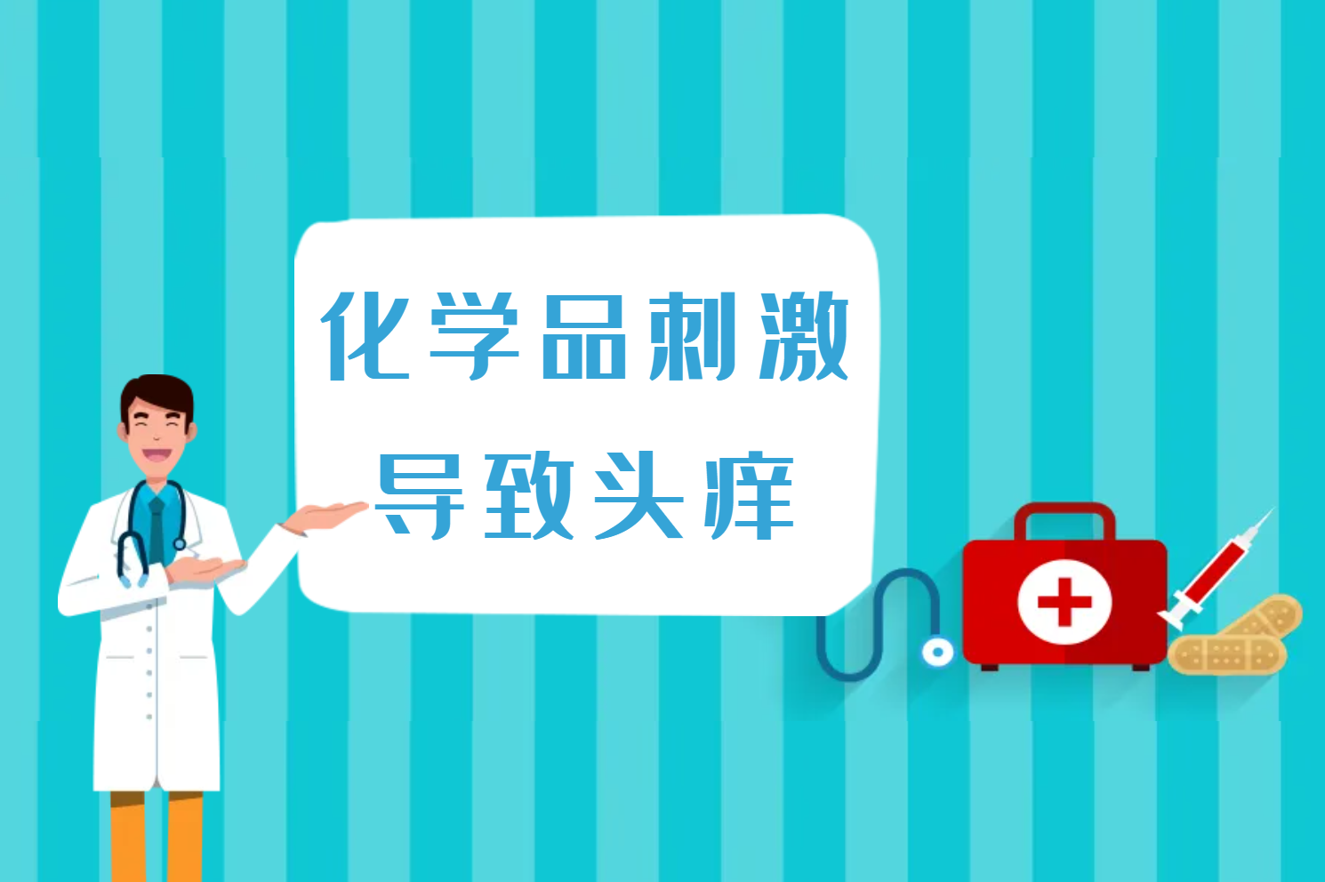 化学品刺激 化学品刺激