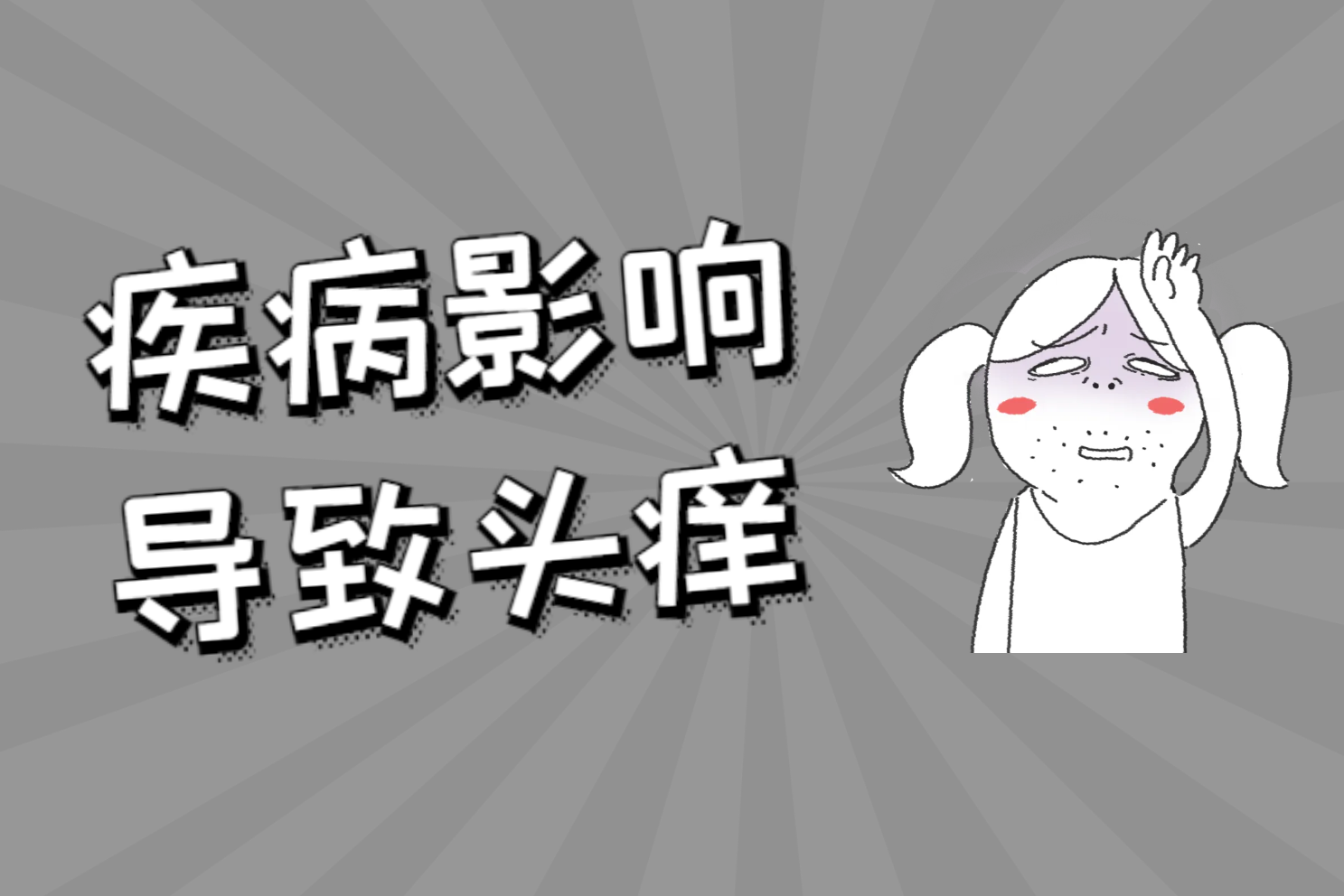 疾病影响 疾病影响