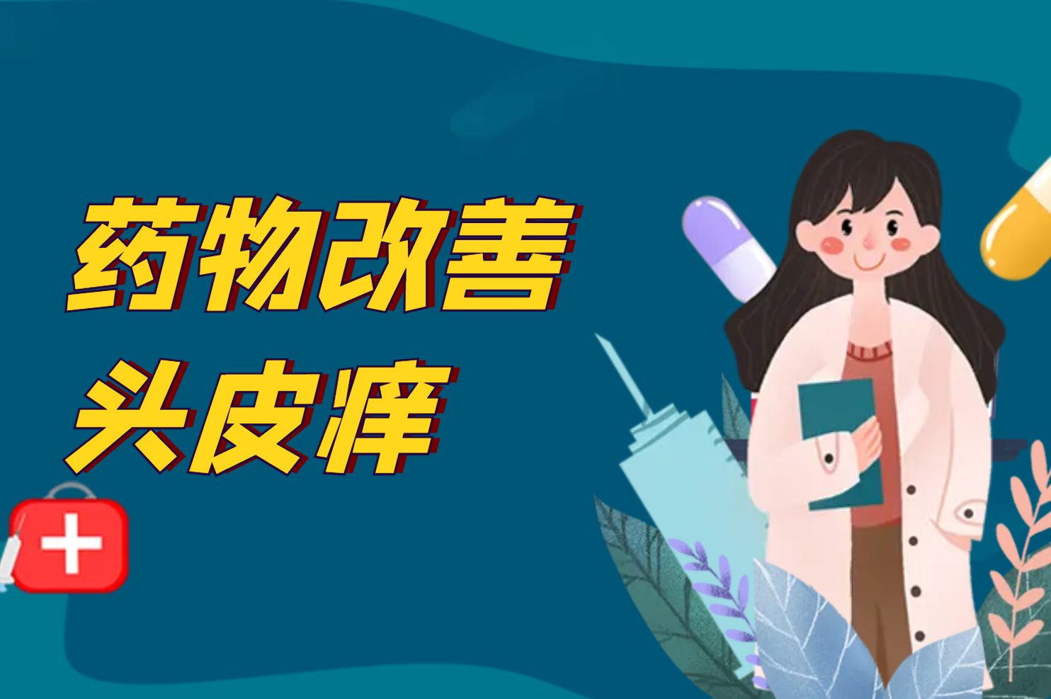 药物改善 药物改善