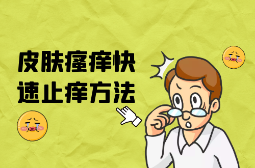 皮肤瘙痒快速止痒方法有哪些？