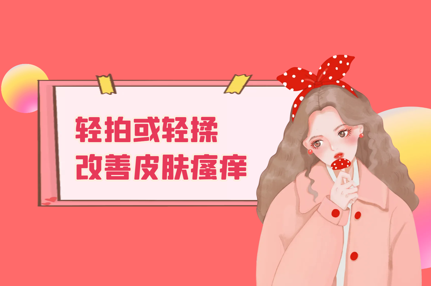 轻拍或轻揉 轻拍或轻揉