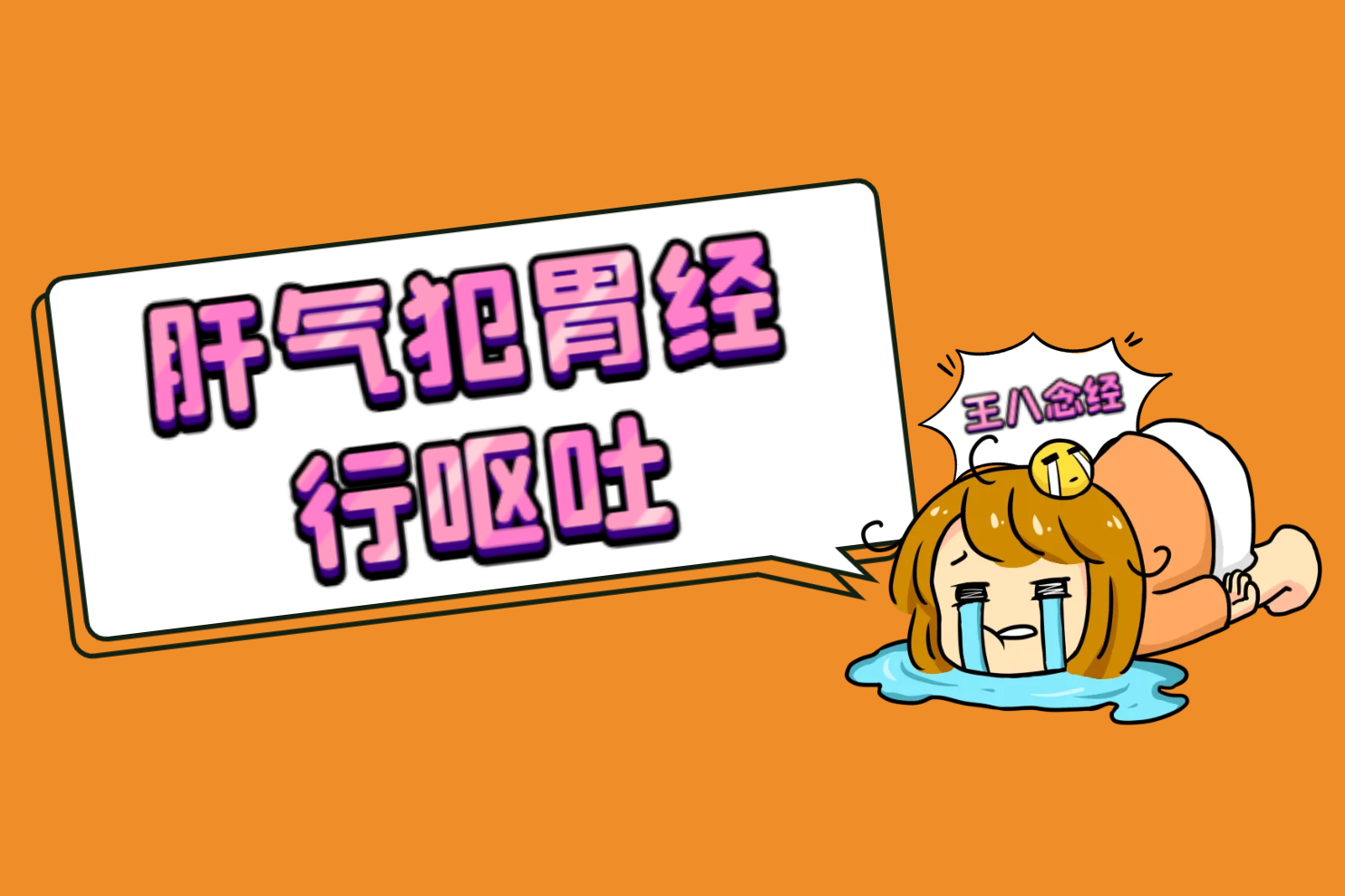 肝气犯胃 肝气犯胃