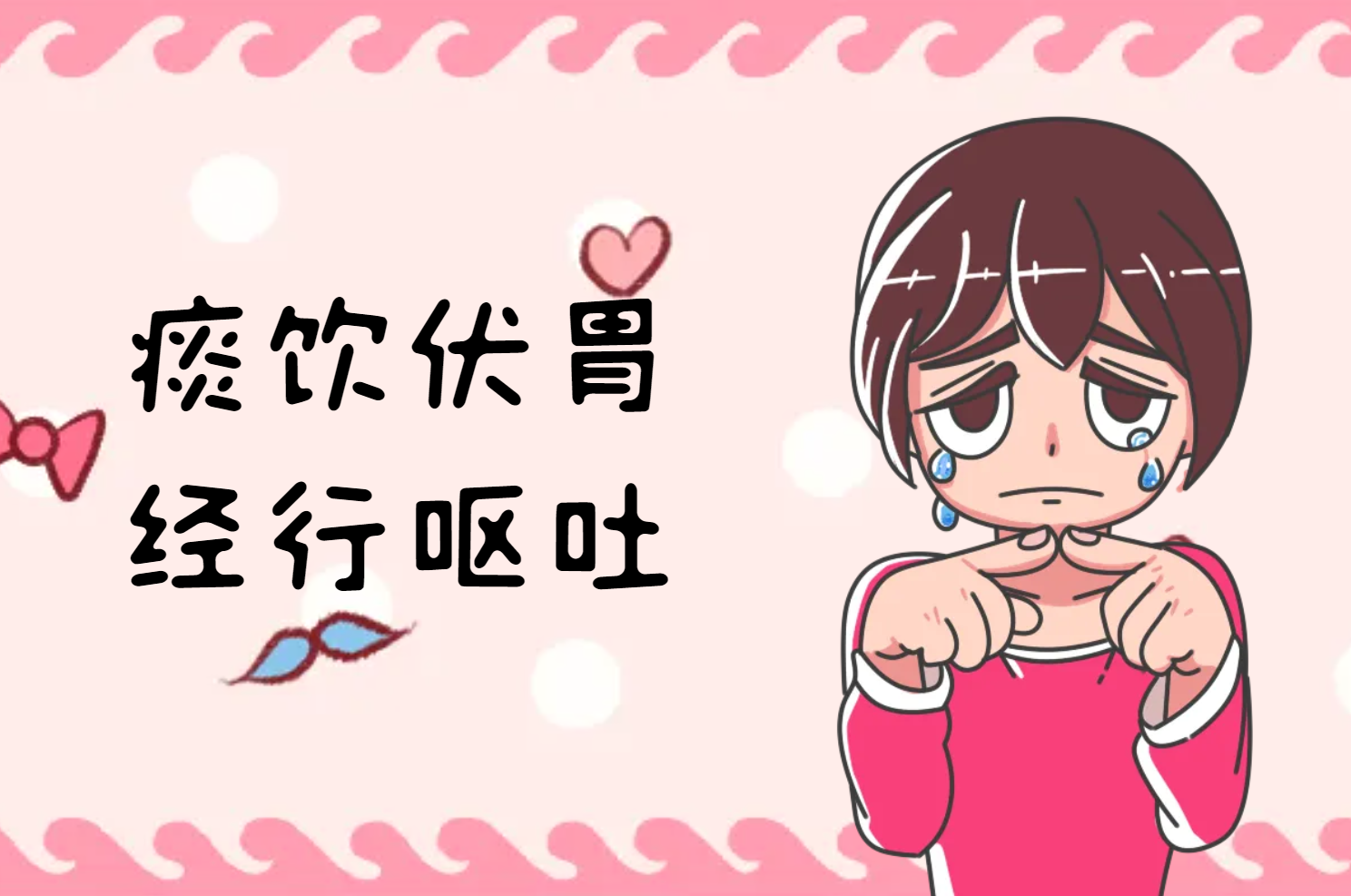 经行呕吐 经行呕吐