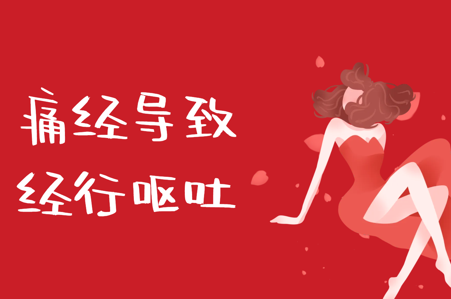 痛经 痛经