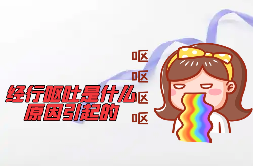 经行呕吐是什么原因引起的？如何改善
