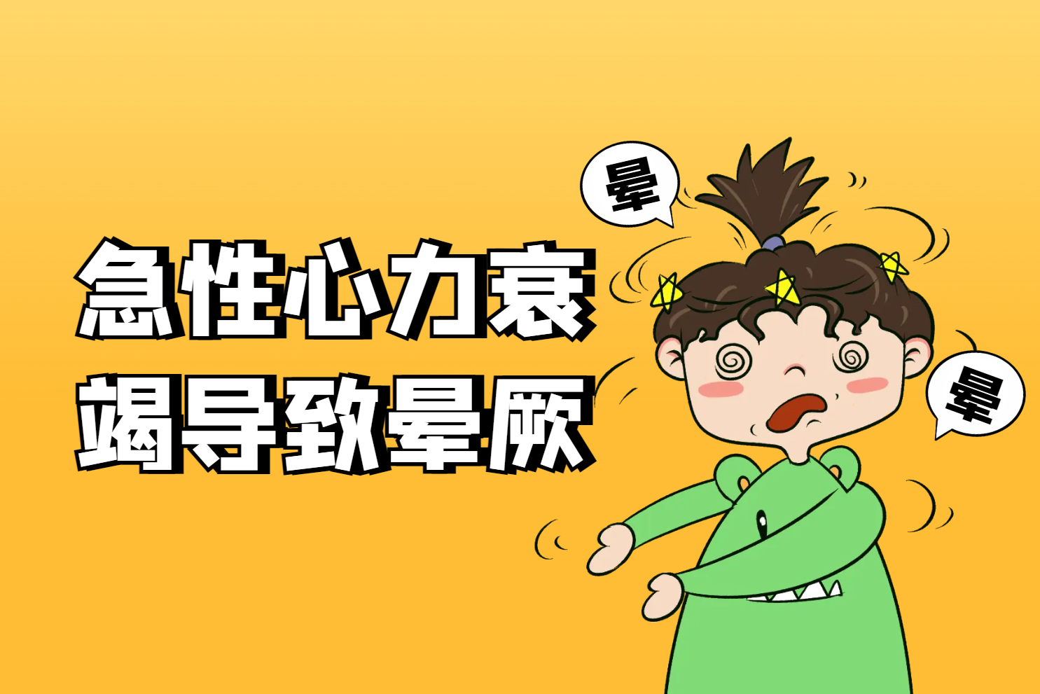 晕厥 晕厥