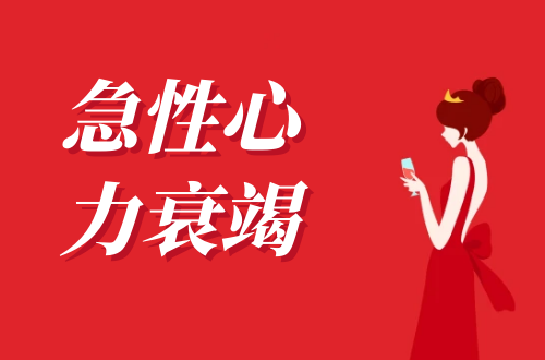 急性心力衰竭