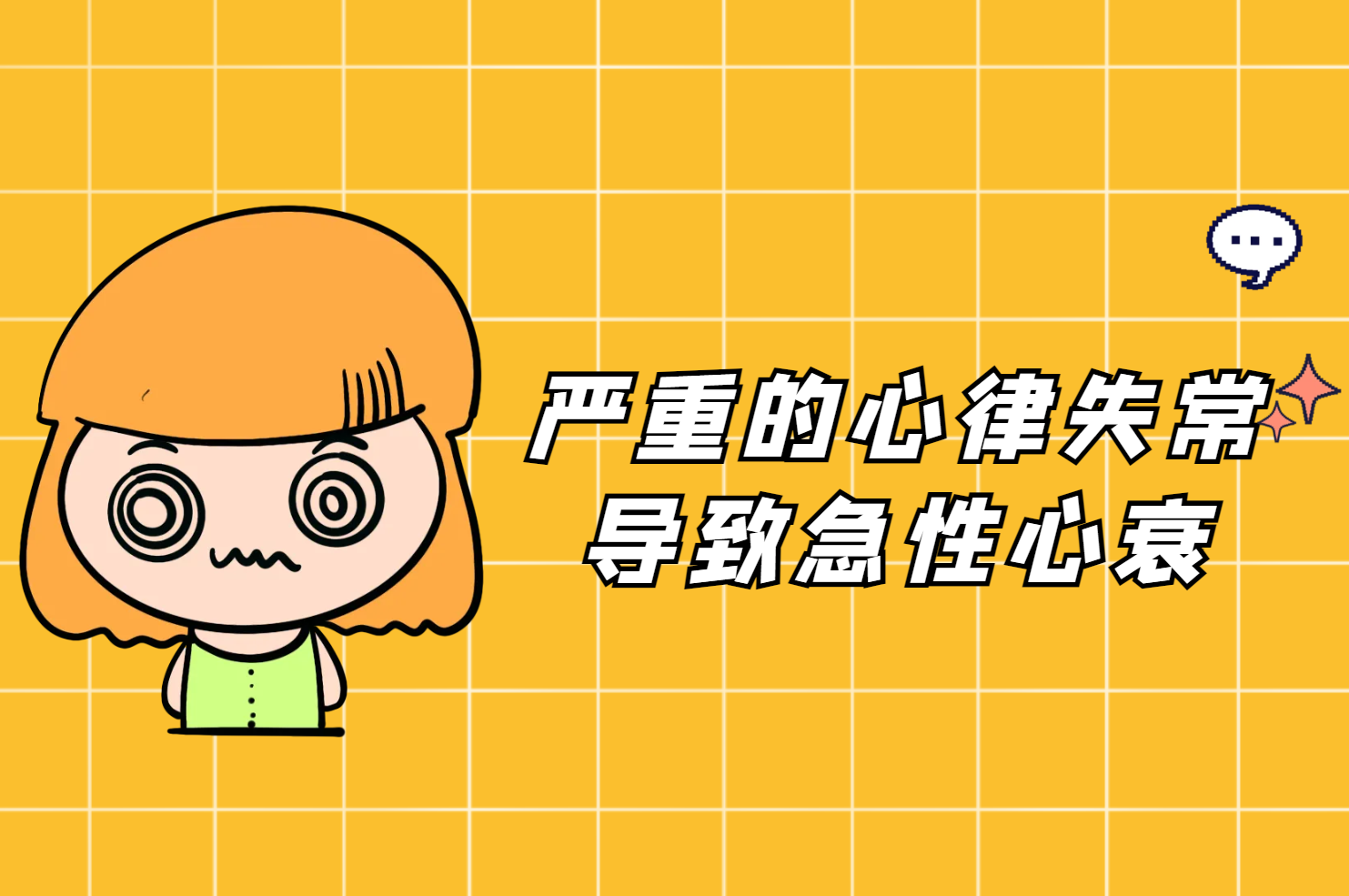 严重的心律失常 严重的心律失常