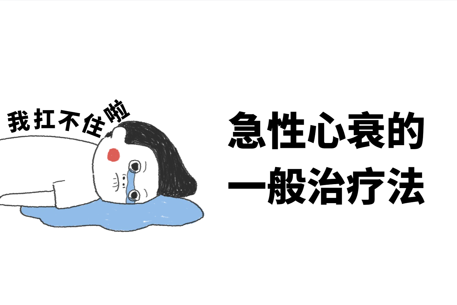 一般治疗 一般治疗