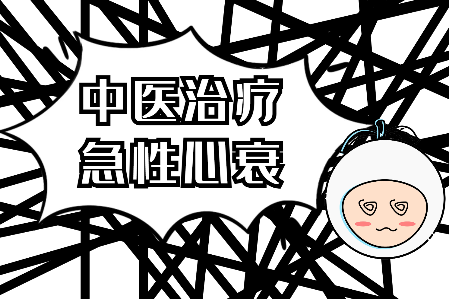 中医治疗 中医治疗