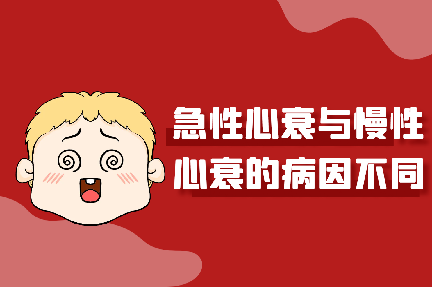 病因不同 病因不同