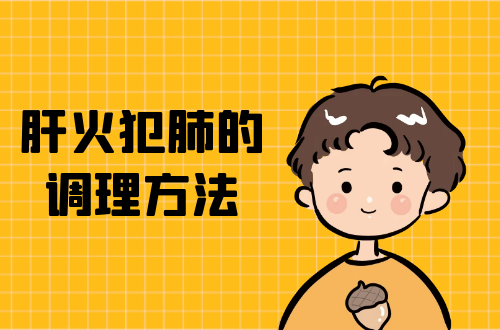 肝火犯肺的调理方法有哪些？
