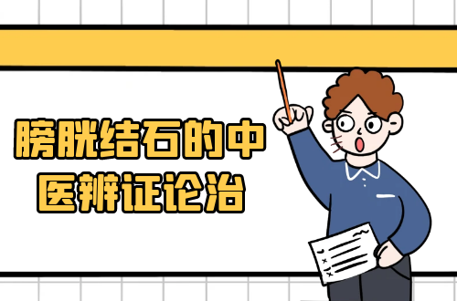 膀胱结石的中医辨证论治
