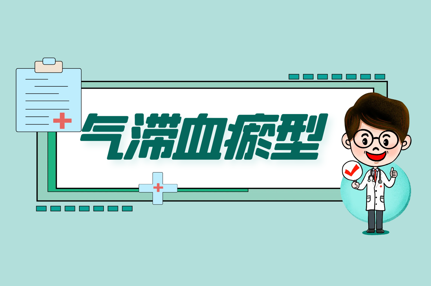 气滞血瘀型 气滞血瘀型