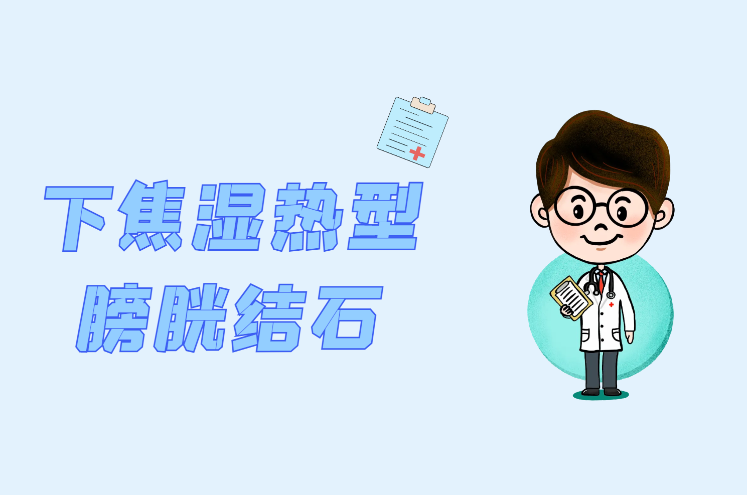 下焦湿热型 下焦湿热型