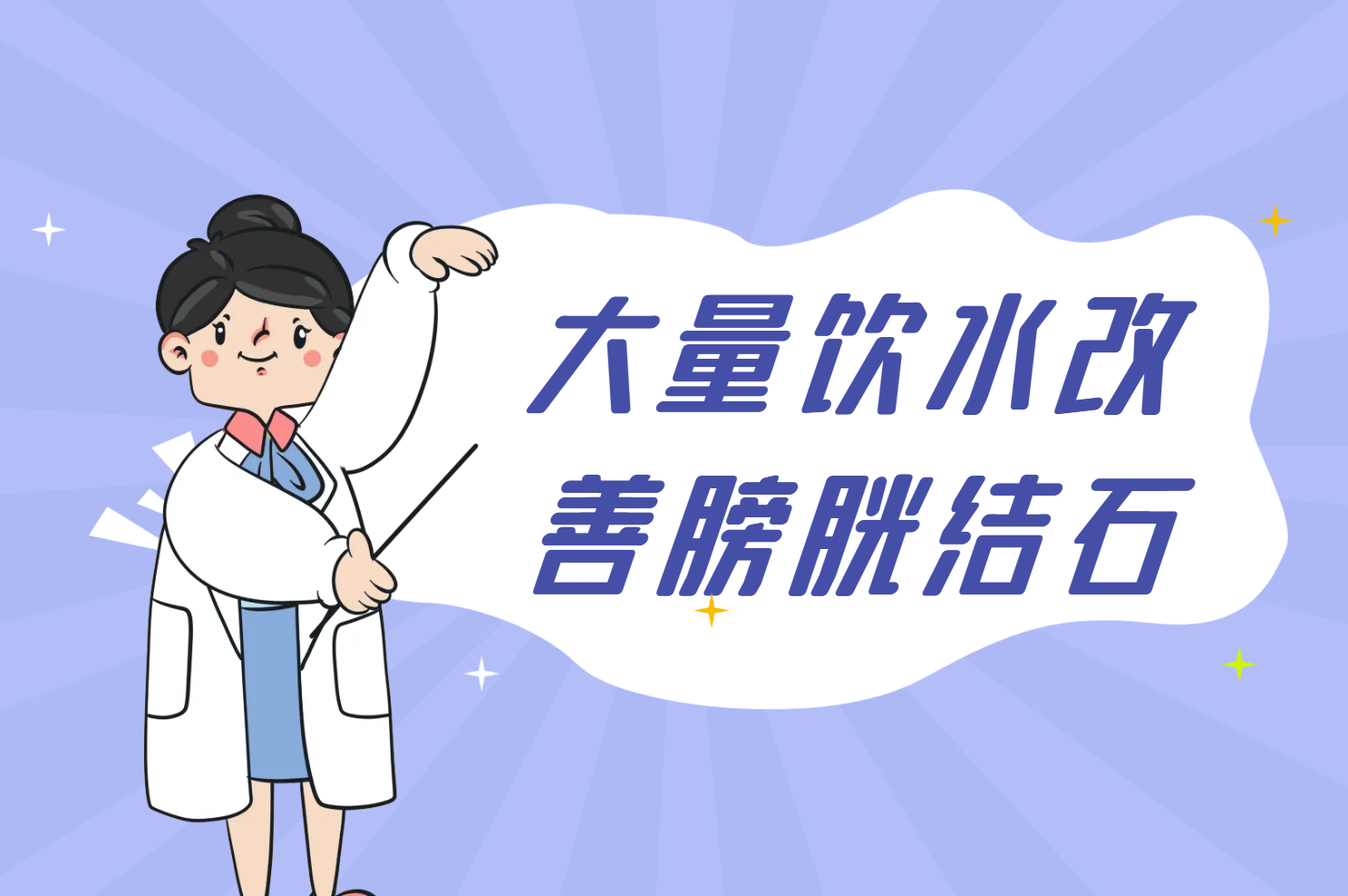 大量饮水 大量饮水