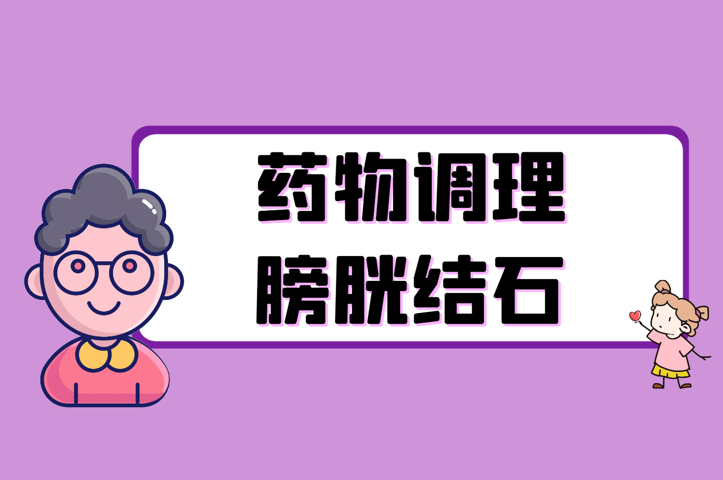 药物调理 药物调理