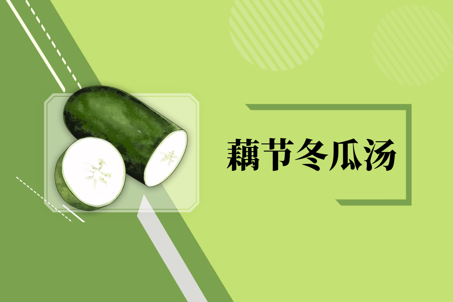 藕节冬瓜汤 藕节冬瓜汤