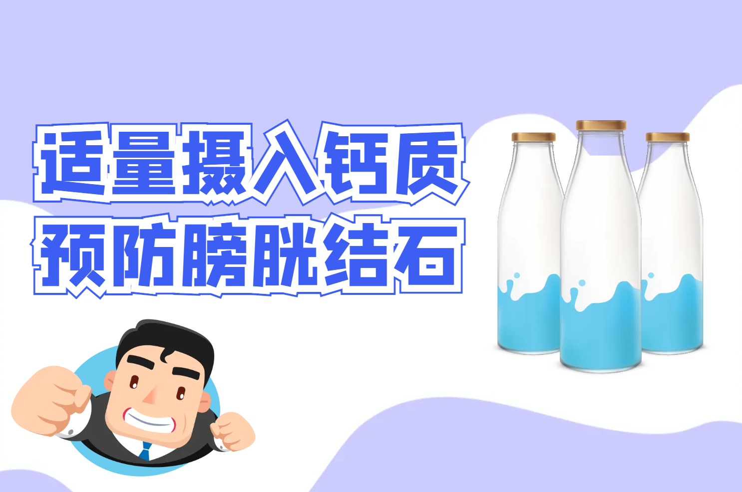适量摄入钙质 适量摄入钙质