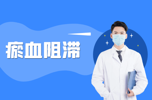 瘀血阻滞